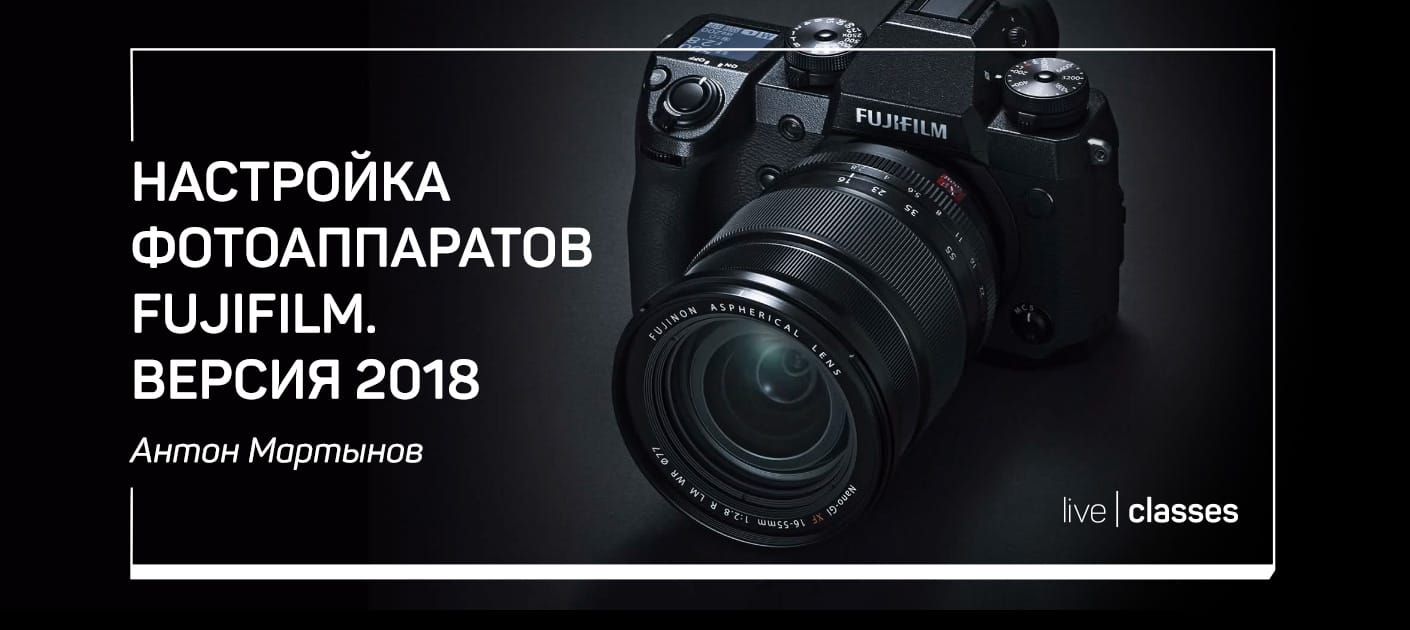 [Антон Мартынов] Настройки фотоаппаратов Fujifilm _0.jpg